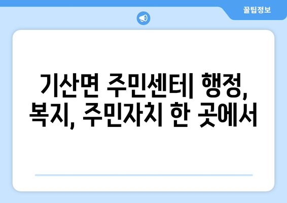 경상북도 칠곡군 기산면 주민센터 행정복지센터 주민자치센터 동사무소 면사무소 전화번호 위치