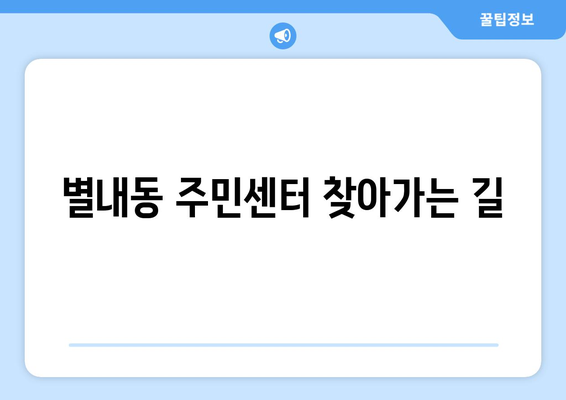 경기도 남양주시 별내동 주민센터 행정복지센터 주민자치센터 동사무소 면사무소 전화번호 위치