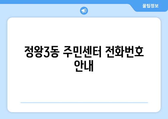 경기도 시흥시 정왕3동 주민센터 행정복지센터 주민자치센터 동사무소 면사무소 전화번호 위치