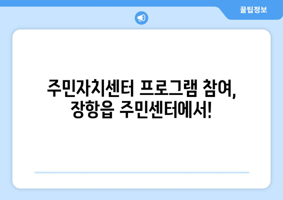 충청남도 서천군 장항읍 주민센터 행정복지센터 주민자치센터 동사무소 면사무소 전화번호 위치