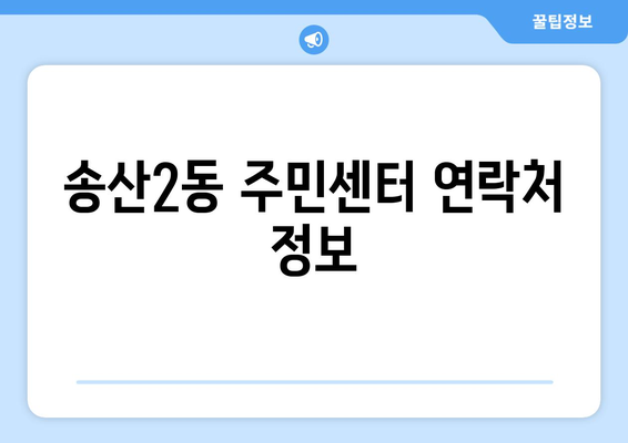 경기도 의정부시 송산2동 주민센터 행정복지센터 주민자치센터 동사무소 면사무소 전화번호 위치