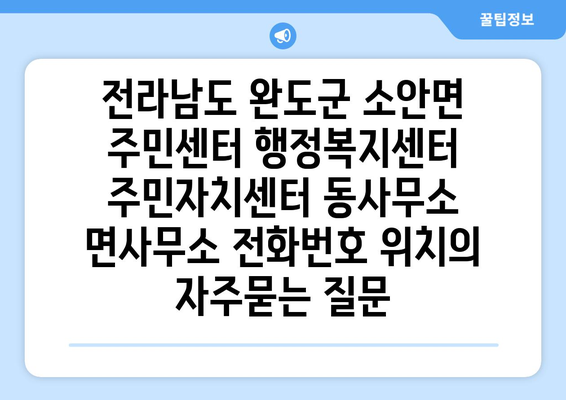 전라남도 완도군 소안면 주민센터 행정복지센터 주민자치센터 동사무소 면사무소 전화번호 위치