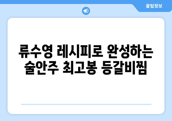 류수영표 간장으로 맛을 내는 특별한 등갈비찜 레시피 | 류수영 레시피, 등갈비찜, 간장 양념, 맛집 레시피