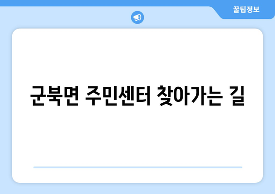 충청북도 옥천군 군북면 주민센터 행정복지센터 주민자치센터 동사무소 면사무소 전화번호 위치