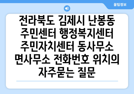 전라북도 김제시 난봉동 주민센터 행정복지센터 주민자치센터 동사무소 면사무소 전화번호 위치