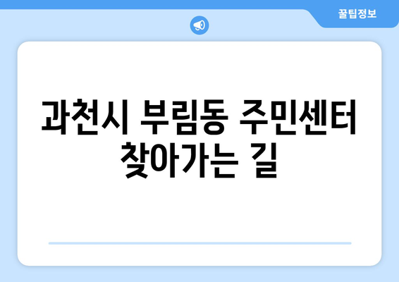 경기도 과천시 부림동 주민센터 행정복지센터 주민자치센터 동사무소 면사무소 전화번호 위치