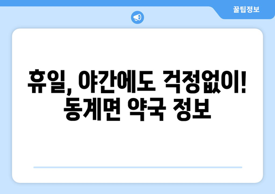 전라북도 순창군 동계면 24시간 토요일 일요일 휴일 공휴일 야간 약국