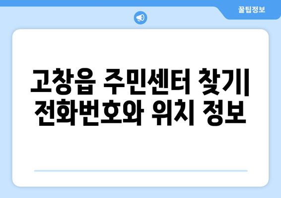 전라북도 고창군 고창읍 주민센터 행정복지센터 주민자치센터 동사무소 면사무소 전화번호 위치