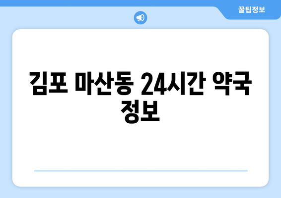 경기도 김포시 마산동 24시간 토요일 일요일 휴일 공휴일 야간 약국