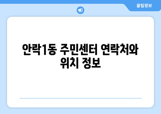 부산시 동래구 안락1동 주민센터 행정복지센터 주민자치센터 동사무소 면사무소 전화번호 위치