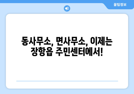 충청남도 서천군 장항읍 주민센터 행정복지센터 주민자치센터 동사무소 면사무소 전화번호 위치