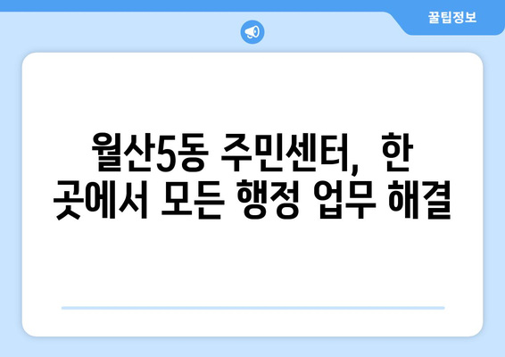 광주시 남구 월산5동 주민센터 행정복지센터 주민자치센터 동사무소 면사무소 전화번호 위치