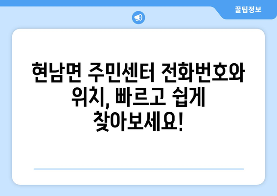 강원도 양양군 현남면 주민센터 행정복지센터 주민자치센터 동사무소 면사무소 전화번호 위치