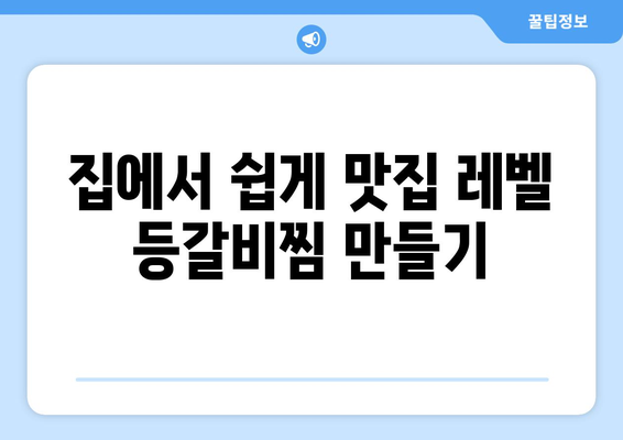 류수영표 간장으로 맛을 내는 특별한 등갈비찜 레시피 | 류수영 레시피, 등갈비찜, 간장 양념, 맛집 레시피