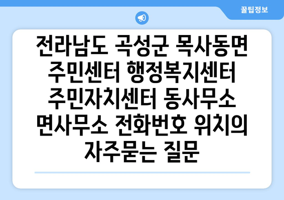 전라남도 곡성군 목사동면 주민센터 행정복지센터 주민자치센터 동사무소 면사무소 전화번호 위치