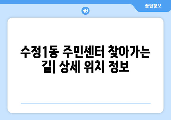 부산시 동구 수정1동 주민센터 행정복지센터 주민자치센터 동사무소 면사무소 전화번호 위치