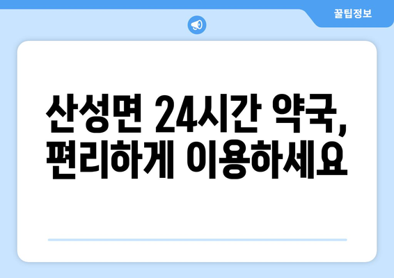 대구시 군위군 산성면 24시간 토요일 일요일 휴일 공휴일 야간 약국