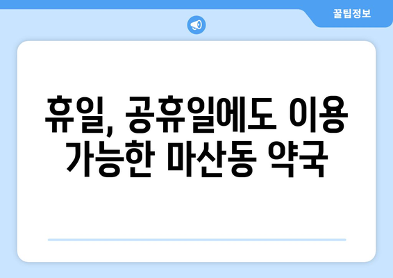 경기도 김포시 마산동 24시간 토요일 일요일 휴일 공휴일 야간 약국