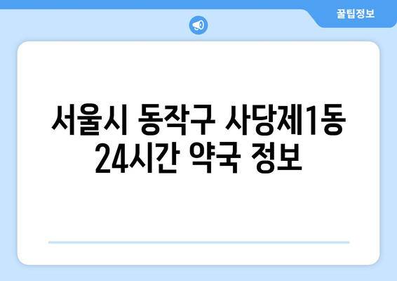 서울시 동작구 사당제1동 24시간 토요일 일요일 휴일 공휴일 야간 약국