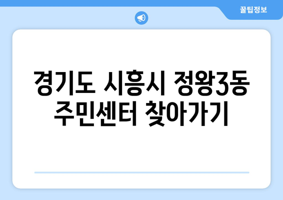 경기도 시흥시 정왕3동 주민센터 행정복지센터 주민자치센터 동사무소 면사무소 전화번호 위치