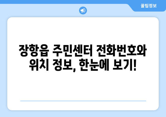 충청남도 서천군 장항읍 주민센터 행정복지센터 주민자치센터 동사무소 면사무소 전화번호 위치