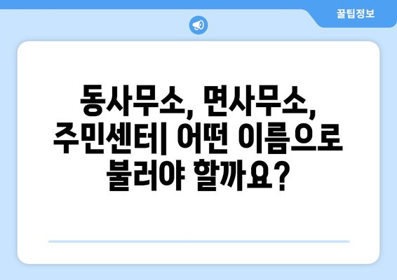 강원도 인제군 인제읍 주민센터 행정복지센터 주민자치센터 동사무소 면사무소 전화번호 위치