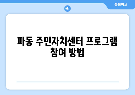 대구시 수성구 파동 주민센터 행정복지센터 주민자치센터 동사무소 면사무소 전화번호 위치