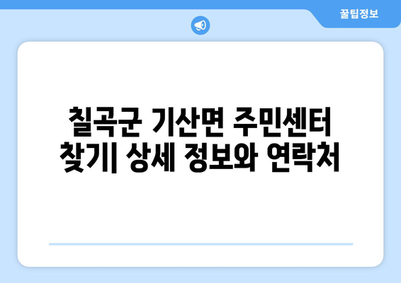 경상북도 칠곡군 기산면 주민센터 행정복지센터 주민자치센터 동사무소 면사무소 전화번호 위치