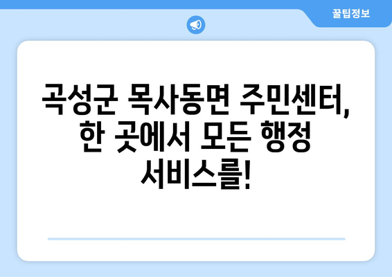 전라남도 곡성군 목사동면 주민센터 행정복지센터 주민자치센터 동사무소 면사무소 전화번호 위치