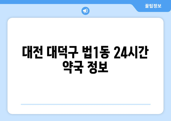 대전시 대덕구 법1동 24시간 토요일 일요일 휴일 공휴일 야간 약국