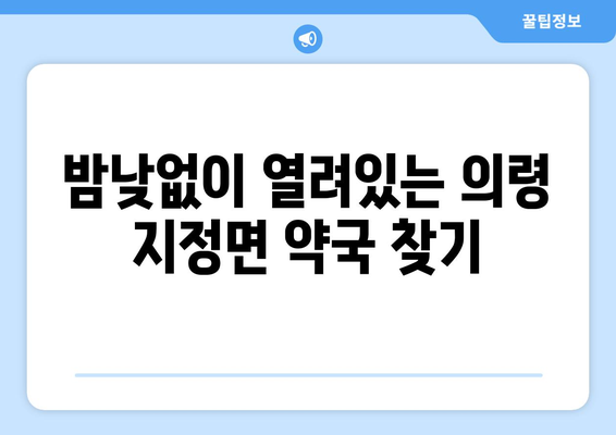 경상남도 의령군 지정면 24시간 토요일 일요일 휴일 공휴일 야간 약국