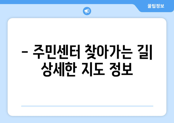 부산시 수영구 망미1동 주민센터 행정복지센터 주민자치센터 동사무소 면사무소 전화번호 위치