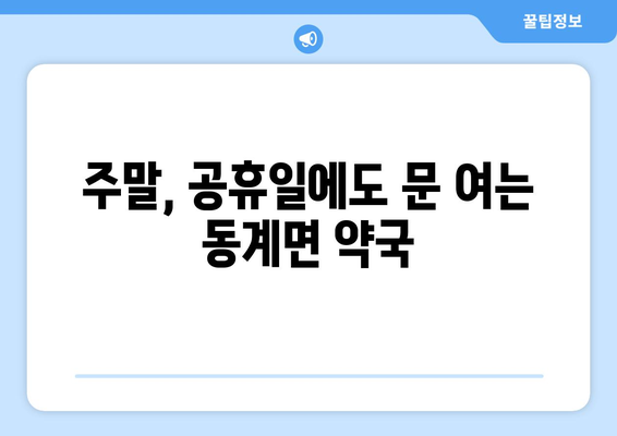 전라북도 순창군 동계면 24시간 토요일 일요일 휴일 공휴일 야간 약국