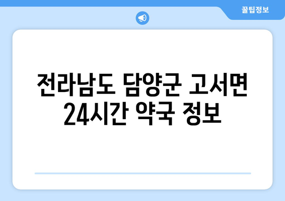 전라남도 담양군 고서면 24시간 토요일 일요일 휴일 공휴일 야간 약국