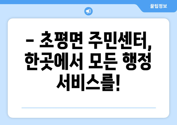 충청북도 진천군 초평면 주민센터 행정복지센터 주민자치센터 동사무소 면사무소 전화번호 위치