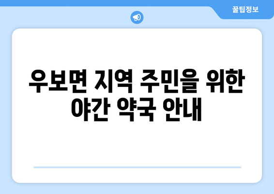 경상북도 군위군 우보면 24시간 토요일 일요일 휴일 공휴일 야간 약국