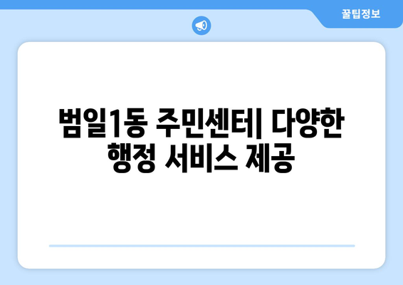 부산시 동구 범일1동 주민센터 행정복지센터 주민자치센터 동사무소 면사무소 전화번호 위치