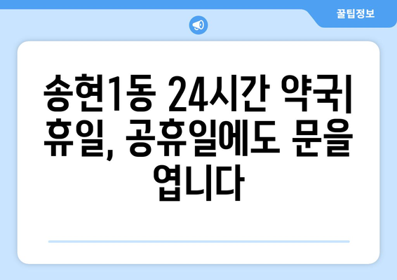 대구시 달서구 송현1동 24시간 토요일 일요일 휴일 공휴일 야간 약국