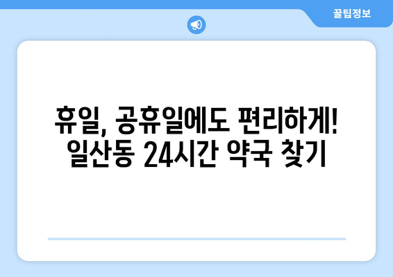 강원도 원주시 일산동 24시간 토요일 일요일 휴일 공휴일 야간 약국