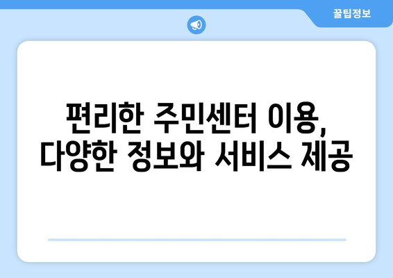 광주시 남구 월산5동 주민센터 행정복지센터 주민자치센터 동사무소 면사무소 전화번호 위치