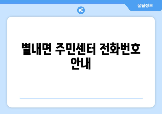 경기도 남양주시 별내면 주민센터 행정복지센터 주민자치센터 동사무소 면사무소 전화번호 위치