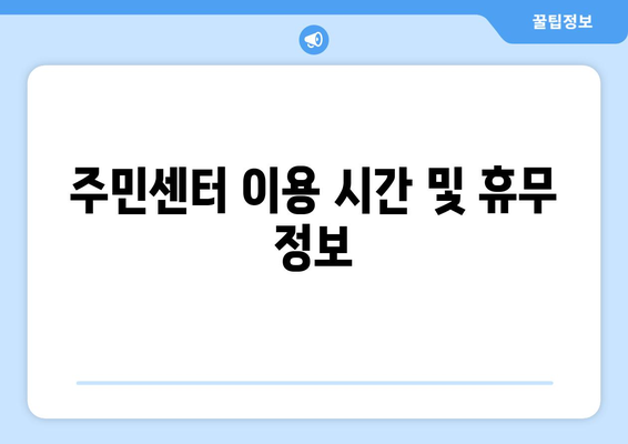 경기도 남양주시 별내면 주민센터 행정복지센터 주민자치센터 동사무소 면사무소 전화번호 위치