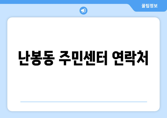 전라북도 김제시 난봉동 주민센터 행정복지센터 주민자치센터 동사무소 면사무소 전화번호 위치