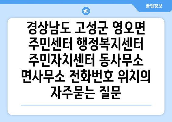 경상남도 고성군 영오면 주민센터 행정복지센터 주민자치센터 동사무소 면사무소 전화번호 위치