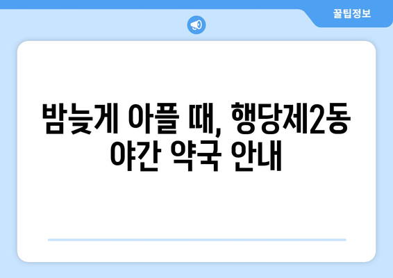 서울시 성동구 행당제2동 24시간 토요일 일요일 휴일 공휴일 야간 약국