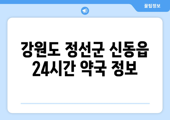 강원도 정선군 신동읍 24시간 토요일 일요일 휴일 공휴일 야간 약국