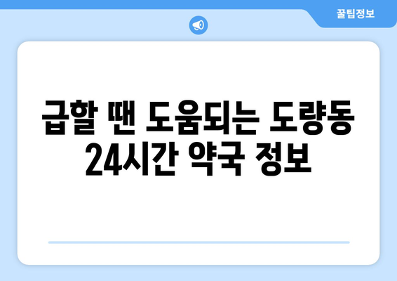 경상북도 구미시 도량동 24시간 토요일 일요일 휴일 공휴일 야간 약국