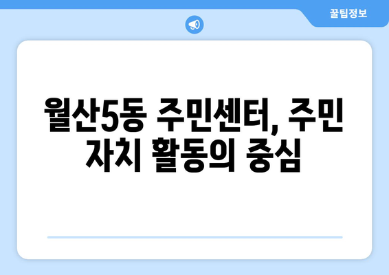 광주시 남구 월산5동 주민센터 행정복지센터 주민자치센터 동사무소 면사무소 전화번호 위치