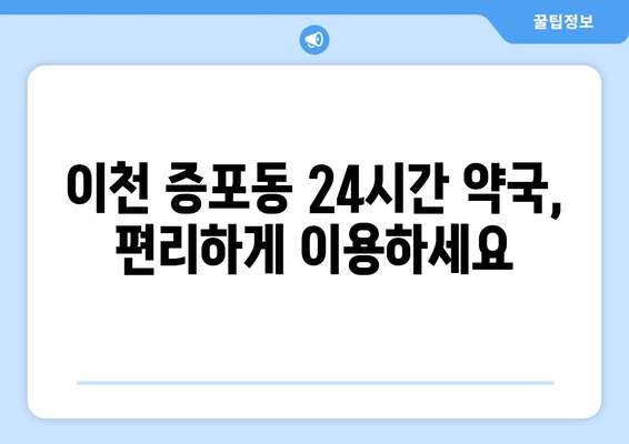 경기도 이천시 증포동 24시간 토요일 일요일 휴일 공휴일 야간 약국