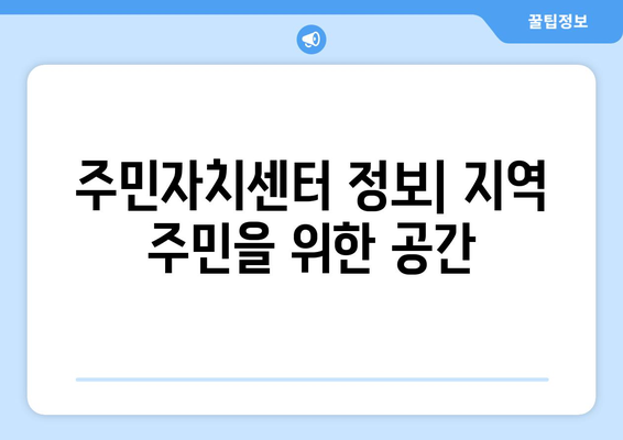 서울시 금천구 시흥제2동 주민센터 행정복지센터 주민자치센터 동사무소 면사무소 전화번호 위치